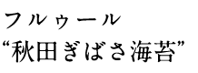 フルゥール“秋田ぎばさ海苔”