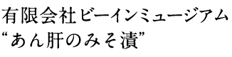有限会社ビーインミュージアム“あん肝のみそ漬”