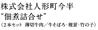 株式会社人形町今半“佃煮詰合せ(2本セット 薄切牛肉/牛そぼろ・椎茸・竹の子)”