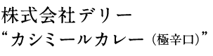 株式会社デリー“カシミールカレー(極辛口)”