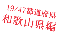 19/47都道府県　和歌山県編
