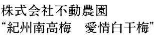 株式会社不動農園“紀州南高梅 愛情白干梅”