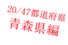20/47都道府県　青森県編