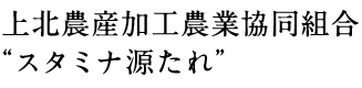 上北農産加工農業協同組合“スタミナ源たれ”