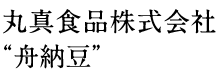 丸真食品株式会社“舟納豆”