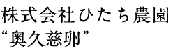 株式会社ひたち農園“奥久慈卵”
