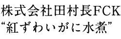 株式会社田村長FCK“紅ずわいがに水煮”