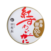 株式会社田村長FCK　紅ずわいがに水煮