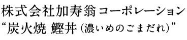 株式会社加寿翁コーポレーション“炭火焼 鰹丼(濃いめのごまだれ)”
