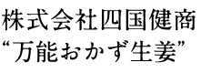 株式会社四国健商“万能おかず生姜”