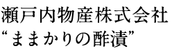 瀬戸内物産株式会社“ままかりの酢漬”