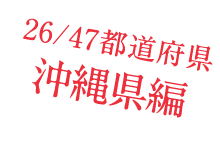 26/47都道府県　沖縄県編