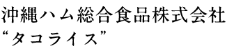 沖縄ハム総合食品株式会社“タコライス”