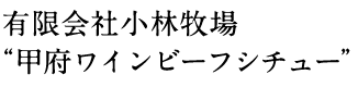 有限会社小林牧場“甲府ワインビーフシチュー”
