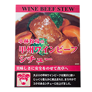 甲府ワインビーフシチュー