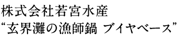 株式会社若宮水産“玄界灘の漁師鍋 ブイヤベース”