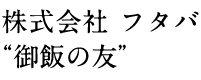 株式会社 フタバ“御飯の友”