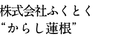 株式会社ふくとく“からし蓮根”