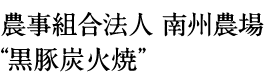 農事組合法人 南州農場“黒豚炭火焼”