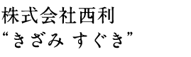株式会社西利“きざみ すぐき”