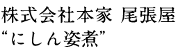 株式会社本家 尾張屋“にしん姿煮”