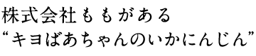 株式会社ももがある“キヨばあちゃんのいかにんじん”