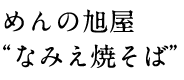 めんの旭屋“なみえ焼そば”