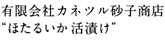 有限会社カネツル砂子商店“ほたるいか 活漬け”