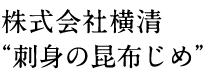 株式会社横清“刺身の昆布じめ”