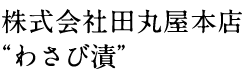株式会社田丸屋本店“わさび漬”