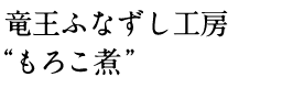 竜王ふなずし工房 “もろこ煮”