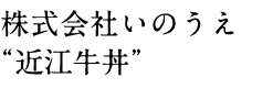 株式会社いのうえ “近江牛丼”