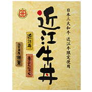 株式会社いのうえ　近江牛丼