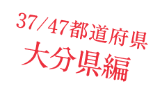 37/47都道府県　大分県編