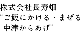 株式会社長寿畑 “ご飯にかける・まぜる 中津からあげ”