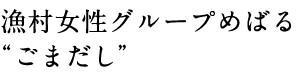 漁村女性グループめばる “ごまだし”