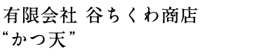 有限会社 谷ちくわ商店 “かつ天”