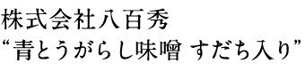 株式会社八百秀 青とうがらし味噌 すだち入り