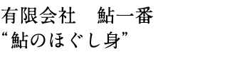 有限会社 鮎一番 “鮎のほぐし身”