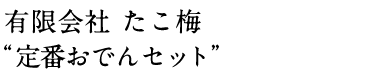 有限会社 たこ梅 “定番おでんセット”