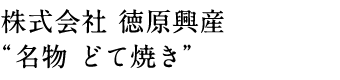 株式会社 徳原興産 “名物 どて焼き”