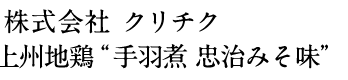 株式会社 クリチク “上州地鶏 手羽煮 忠治みそ味”