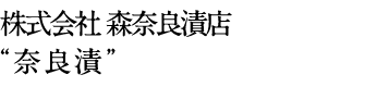 株式会社 森奈良漬店 “奈良漬”