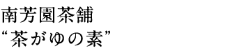 南芳園茶舗 “茶がゆの素”