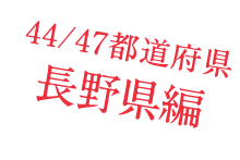 44/47都道府県　長野県編