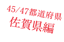 45/47都道府県　佐賀県編