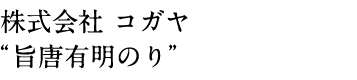 株式会社 コガヤ “旨唐有明のり”