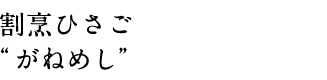 割烹ひさご “がねめし”