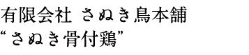 有限会社 さぬき鳥本舗 “さぬき骨付鶏”