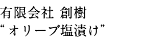有限会社 創樹 “オリーブ塩漬け”